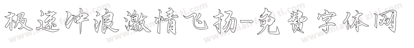 极速冲浪 激情飞扬字体转换